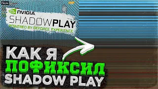 ФИКС БАГА ПРИ СЬЕМКЕ SHADOW PLAY/ FIX SHADOW PLAY