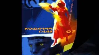 Трейлер к книге "Кошачий глаз"