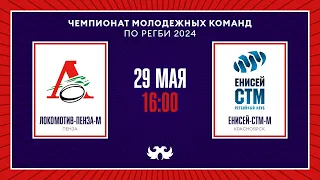 «Локомотив-м» – «Енисей-СТМ-м» | Чемпионат России среди молодёжных команд по регби 2024