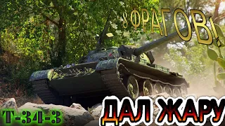 T-34-3 ВСЕХ ЗАТАЩИЛ! БИЛСЯ ДО ПОСЛЕДНЕГО