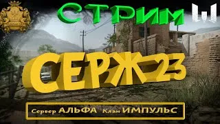 WARFACE СТРИМ НА АЛЬФА БУСТ ДО ПЕРВОЙ ЛИГИ РМ ПОТ И НЕРВЫ !!! ЗАЛЕТАЙ АНУ!!