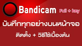 โปรแกรม Bandicam  ถาวร พร้อมวิธีการติดตั้งและการใช้งาน 2020