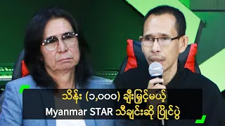 သိန်း (၁,၀၀၀) ချီးမြှင့်မယ့် Myanmar STAR သီချင်းဆို ပြိုင်ပွဲ