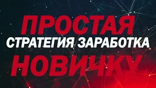 ПЕРЕСЕЧЕНИE | МЕГА СТРАТЕГИЯ ДЛЯ БИНАРНЫХ ОПЦИОНОВ