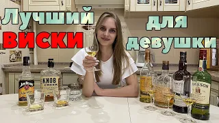 Лучший виски для девушки | Как подобрать виски девушке, которая не любит крепкий алкоголь