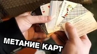 Как научиться метать карты. Техника метания.