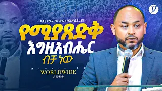 የሚያጸድቅ እግዚአብሔር ብቻ ነው | ፓስተር ሄኖክ መንግስቱ (ሲንገሌ) | Pastor Henok Mengistu |@MARSILTVWORLDWIDE