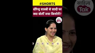 Dhirendra Shastri से शादी पर क्या बोलीं जया किशोरी? #shorts #viral #shortvideo #jayakishoriexclusive