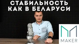 Обзор MakerDAO и Токена Maker (Кратко о Монетах)