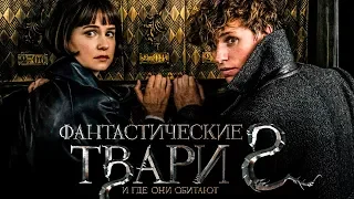 Фантастические твари 2: Преступления Грин-де-Вальда [Обзор] / [Трейлер 3 на русском]