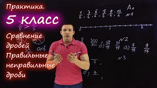 5 класс. Сравнение дробей. Правильные и неправильные дроби. Контрольная работа А1-А2. Ершова А.П.