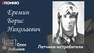 Еремин Борис Николаевич. Проект "Я помню" Артема Драбкина. Летчики-истребители.