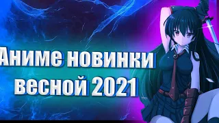 Аниме новинки в 2021 в  апреле и весной этого года @KURAMYCH