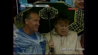 17.05.2009 Чемпионат России 9 тур Томь (Томск) - Спартак (Москва)