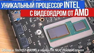 Что ты такое? Тест i7-8809G c видеоядром от AMD в мини-ПК NUC Hades Сanyon