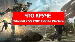 Что лучше Call of Duty: Infinite Warfare или Titanfall 2?