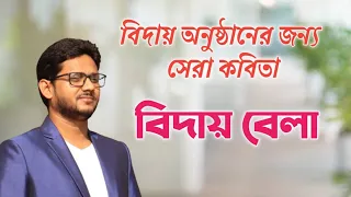 বিদায় অনুষ্ঠানের সেরা কবিতা || Farewell Speech Poem || বিদায় বেলা| Bidai Bela ||