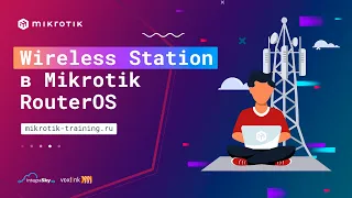 Wireless Station в Mikrotik Router OS