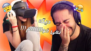 "VR" IS FUN!😅 !!بدجور خودمو خراب کردم