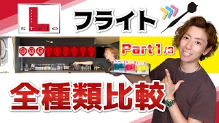 【検証動画】L-styleのフライト、ほぼ全種類投げてみた　Part1/3【ダーツ】