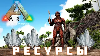 🦕 ARK: SURVIVAL EVOLVED РЕСУРСЫ [прохождение] #9