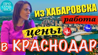 Переезд в Краснодар ➤отзывы переехавших Краснодар ✔работа и зарплата в Краснодаре ✔цены 🔵Просочились