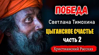 🔴 Реальный Случай ОГРАБЛЕНИЕ Христианский Рассказ Светлана Тимохина ЦЫГАНСКОЕ СЧАСТЬЕ Часть 2