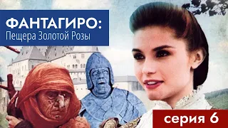 Фантагиро: Пещера Золотой Розы, серия 6/10