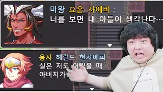 [스포일러가 너무 심한 RPG] 스포 합니다. 마왕이 용사 아빠입니다.