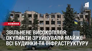 Звільнене Високопілля: окупанти зруйнували майже всі будинки та інфраструктуру