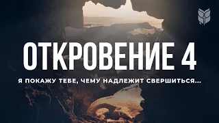 Библия. Откровение 4. Современный перевод #БиблияOnline