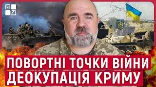 ЧЕРНИК: повортні точки війни, як змінять ситуацію на фронті F-16, смерть Пригожина, деокупація Криму