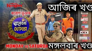 Beharbari Outpost - বেহাৰবাৰী Outpost | 13th september 2022 || episode 2448 |  | Rengoni tv ||
