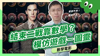 《模仿遊戲》結束二戰靠數學？破解德軍電報，終結戰火的數學家：圖靈！【數學家故事】