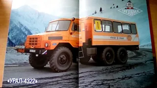 УРАЛ-43223 | АвтоЛегенды СССР Грузовики Спецвыпуск #2