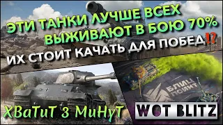 🔴Tanks | WoT Blitz ЭТИ ТАНКИ ЛУЧШЕ ВСЕХ ВЫЖИВАЮТ В БОЮ 70%🔥 ИХ СТОИТ КАЧАТЬ ДЛЯ ПОБЕД⁉️