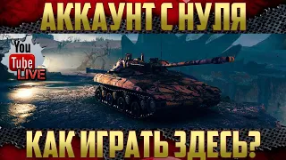 Новый аккаунт WoT - С чего начать в игре World of Tanks?