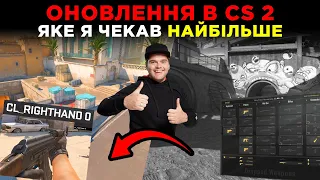 DUST2 В МАП-ПУЛ! ПОВЕРНЕННЯ "ЛІВОЇ РУКИ" - ОНОВЛЕННЯ В CS2