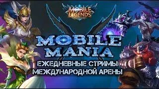 Mobile Legends. Россия-Украина . Международная арена