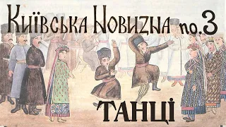 Київська Новизна 3: Дивимося архівні відео з ТАНЦЯМИ. Гопак і козачок 100 років тому і тепер!