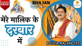 मेरे मालिक के दरबार में / MERE MALIK KE DARBAR ME BY PUJYA RAJAN JEE | +919090100002, #pujyarajanjee