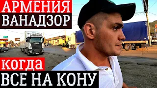 АРМЕНИЯ | ДОРОГА ЧЕРЕЗ ВАНАДЗОР | КОГДА ВСЕ НА КОНУ