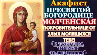 Акафист Пресвятой Богородице пред иконой Молченская, молитва Божией Матери Молченской