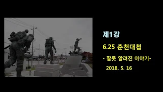 잘못알려진 6.25 춘천전투, 꿈마루도서관 역사강좌1