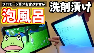 案件を蹴ったAndroidタブレットを泡に沈めたり洗剤に漬けたりして遊ぶ【ガジェット】