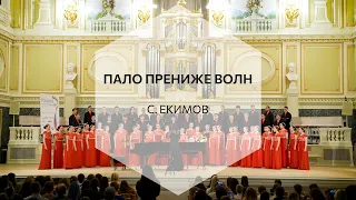 Пало прениже волн - С. Екимов | FEFUchoir / Академический хор ДВФУ