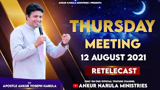 THURSDAY MEETING (12-08-2021)|| Re-telecast || Ankur Narula Ministries