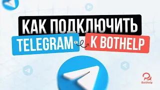 Как подключить бота Telegram к BotHelp?