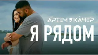 Артем Качер Я рядом трек + текст