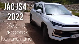 Обзор и тест-драйв Jac JS4 2022 года Казахстанской сборки. Test Drive JAC JS4 2022.